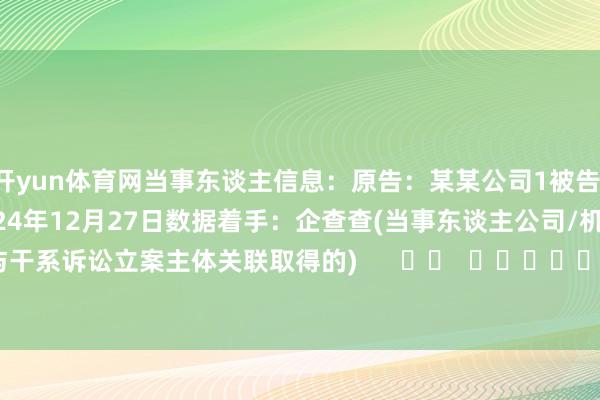 开yun体育网当事东谈主信息:原告:某某公司1被告:某某公司2判决日历:2024年12月27日 数据着手:企查查(当事东谈主公司/机构全名是通过与干系诉讼立案主体关联取得的) -开云官网kaiyun皇马赞助商 (中国)官方网站 登录入口