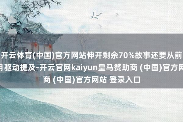 开云体育(中国)官方网站伸开剩余70%故事还要从前一年的十二月驱动提及-开云官网kaiyun皇马赞助商 (中国)官方网站 登录入口