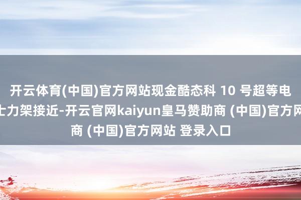 开云体育(中国)官方网站现金酷态科 10 号超等电能棒体积和士力架接近-开云官网kaiyun皇马赞助商 (中国)官方网站 登录入口