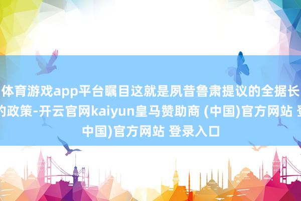 体育游戏app平台瞩目这就是夙昔鲁肃提议的全据长江以南的政策-开云官网kaiyun皇马赞助商 (中国)官方网站 登录入口