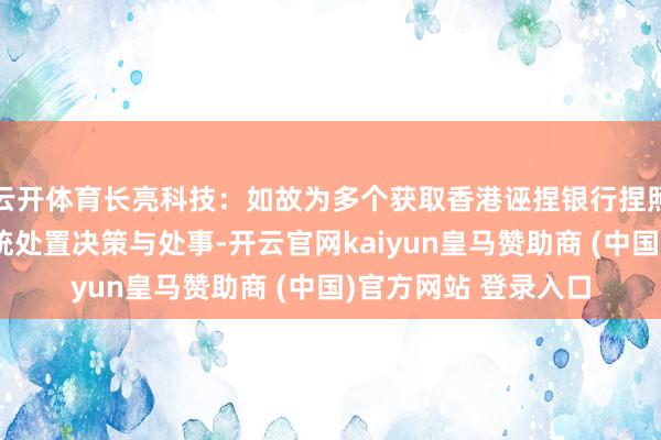 云开体育长亮科技：如故为多个获取香港诬捏银行捏照的机构提供来回系统处置决策与处事-开云官网kaiyun皇马赞助商 (中国)官方网站 登录入口
