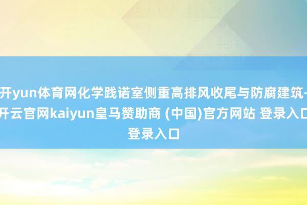 开yun体育网化学践诺室侧重高排风收尾与防腐建筑-开云官网kaiyun皇马赞助商 (中国)官方网站 登录入口