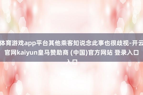 体育游戏app平台其他乘客知说念此事也很歧视-开云官网kaiyun皇马赞助商 (中国)官方网站 登录入口