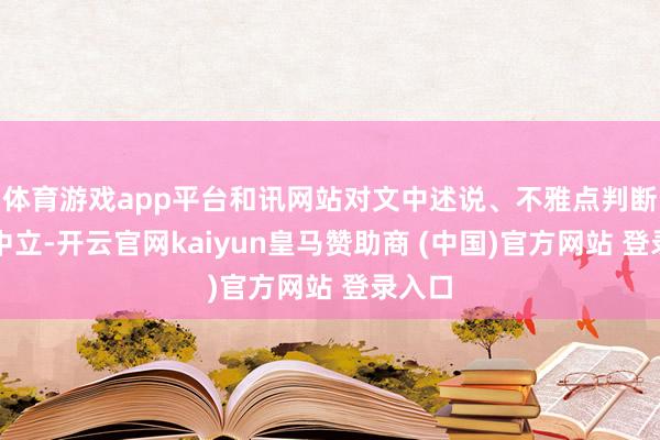 体育游戏app平台和讯网站对文中述说、不雅点判断保执中立-开云官网kaiyun皇马赞助商 (中国)官方网站 登录入口