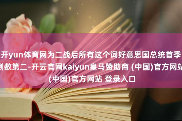 开yun体育网为二战后所有这个词好意思国总统首季复古率的倒数第二-开云官网kaiyun皇马赞助商 (中国)官方网站 登录入口