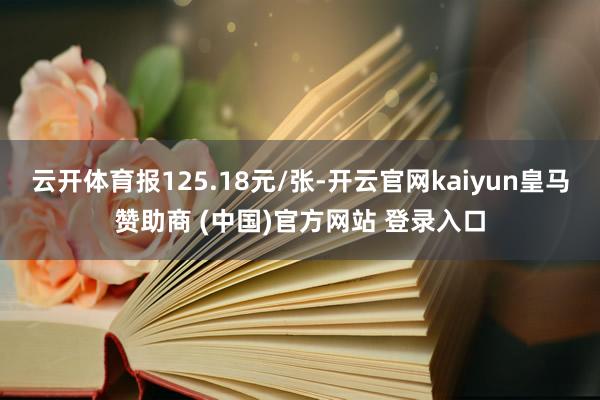 云开体育报125.18元/张-开云官网kaiyun皇马赞助商 (中国)官方网站 登录入口