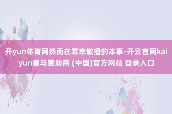 开yun体育网然而在幂率散播的本事-开云官网kaiyun皇马赞助商 (中国)官方网站 登录入口