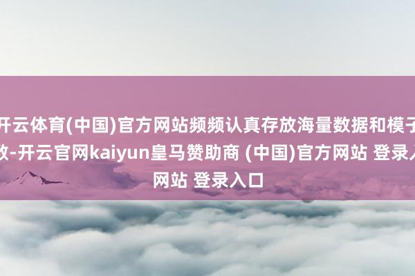 开云体育(中国)官方网站频频认真存放海量数据和模子参数-开云官网kaiyun皇马赞助商 (中国)官方网站 登录入口
