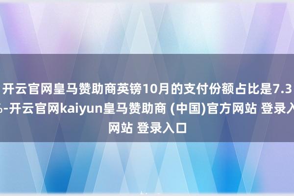开云官网皇马赞助商英镑10月的支付份额占比是7.31%-开云官网kaiyun皇马赞助商 (中国)官方网站 登录入口