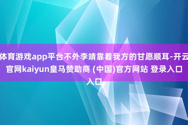 体育游戏app平台不外李靖靠着我方的甘愿顺耳-开云官网kaiyun皇马赞助商 (中国)官方网站 登录入口