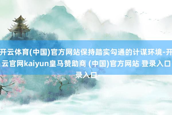 开云体育(中国)官方网站保持踏实勾通的计谋环境-开云官网kaiyun皇马赞助商 (中国)官方网站 登录入口
