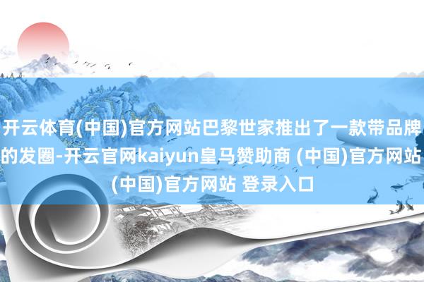 开云体育(中国)官方网站巴黎世家推出了一款带品牌标识钥匙的发圈-开云官网kaiyun皇马赞助商 (中国)官方网站 登录入口