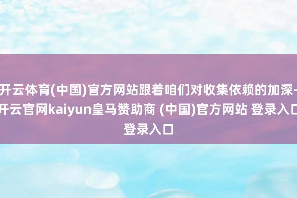 开云体育(中国)官方网站跟着咱们对收集依赖的加深-开云官网kaiyun皇马赞助商 (中国)官方网站 登录入口